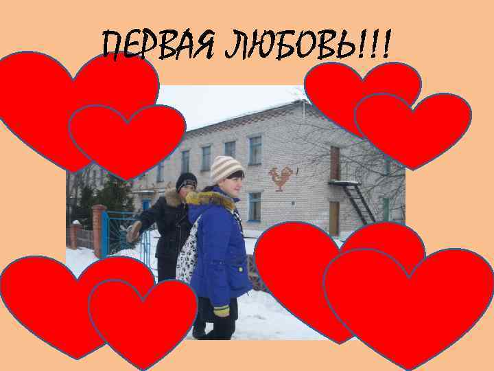 ПЕРВАЯ ЛЮБОВЬ!!! 