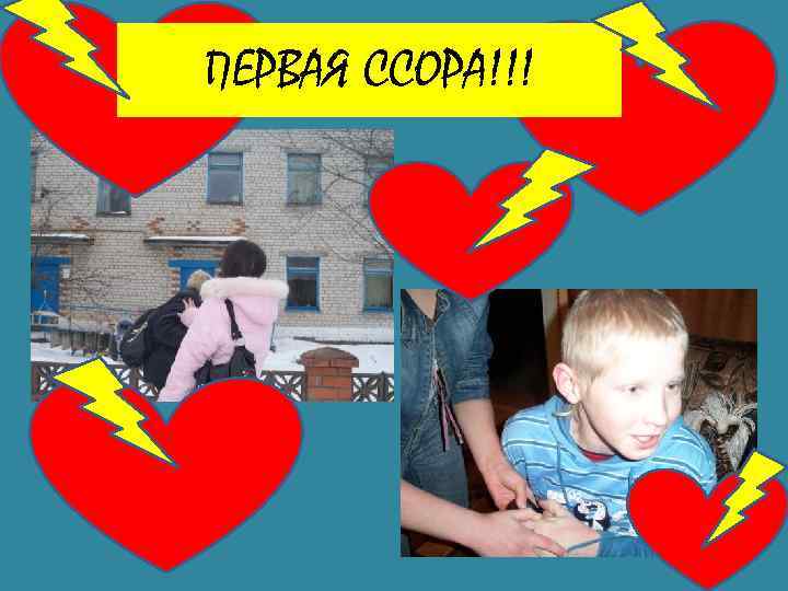 ПЕРВАЯ ССОРА!!! 