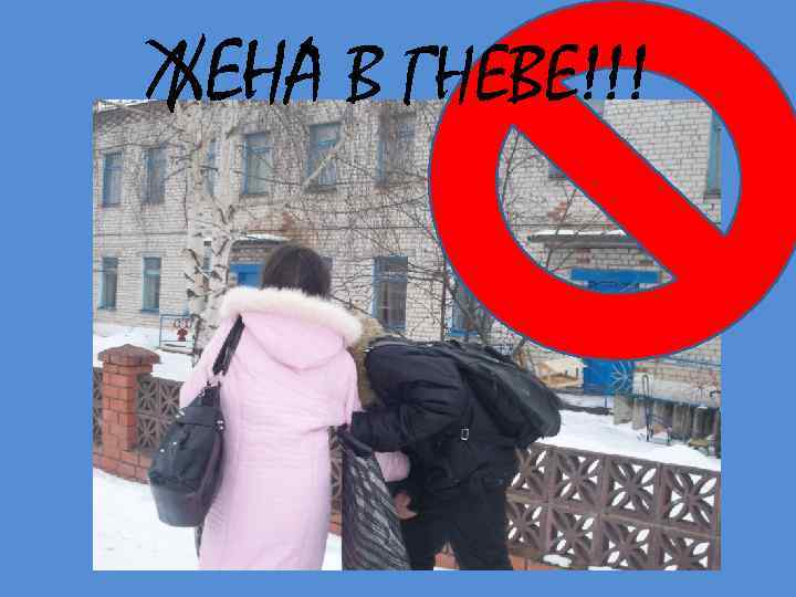 ЖЕНА В ГНЕВЕ!!! 