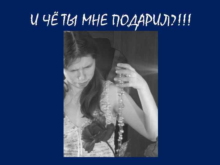 И ЧЁ ТЫ МНЕ ПОДАРИЛ? !!! 