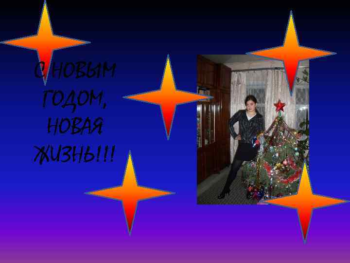 С НОВЫМ ГОДОМ, НОВАЯ ЖИЗНЬ!!! 