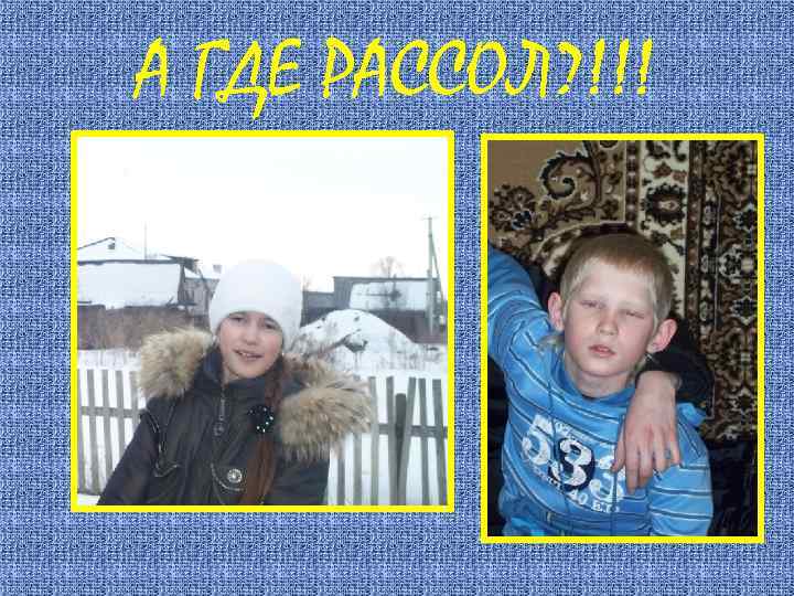 А ГДЕ РАССОЛ? !!! 