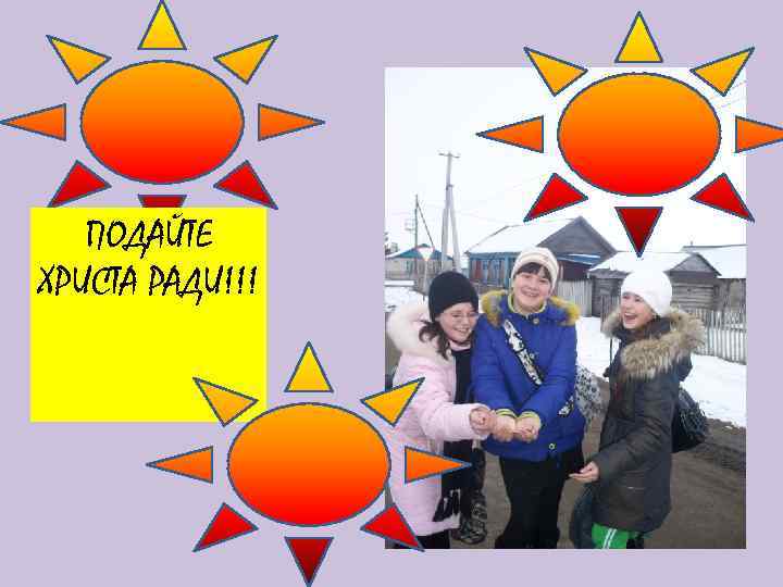 ПОДАЙТЕ ХРИСТА РАДИ!!! 