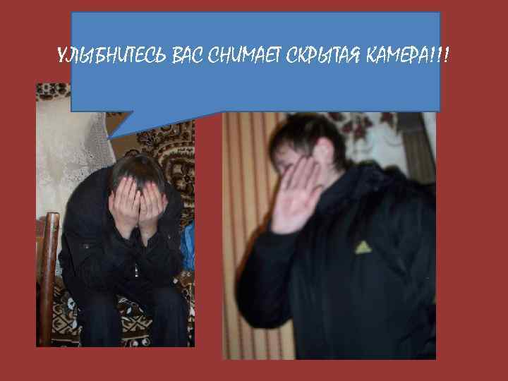 УЛЫБНИТЕСЬ ВАС СНИМАЕТ СКРЫТАЯ КАМЕРА!!! 