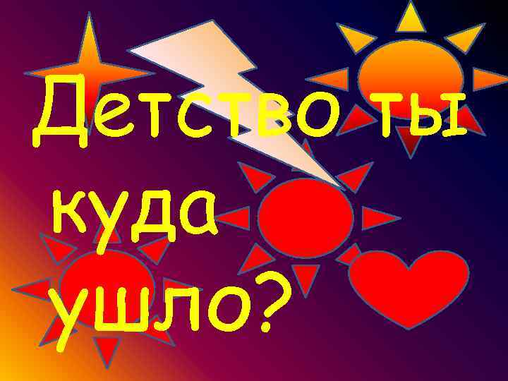 Детство ты куда ушло? 