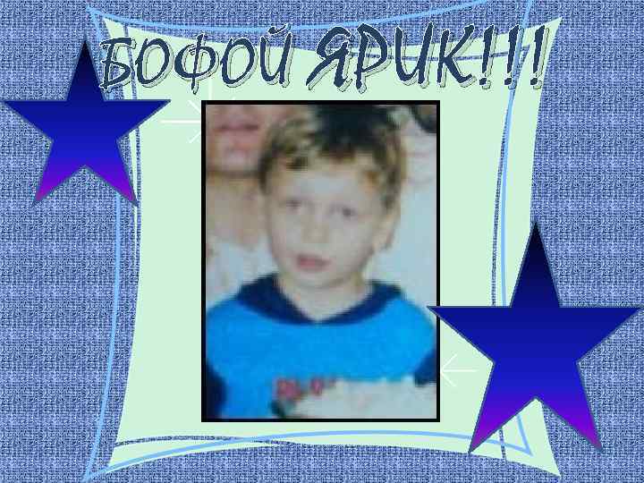 БОФОЙ ЯРИК!!! 
