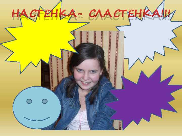 НАСТЁНКА- СЛАСТЁНКА!!! 