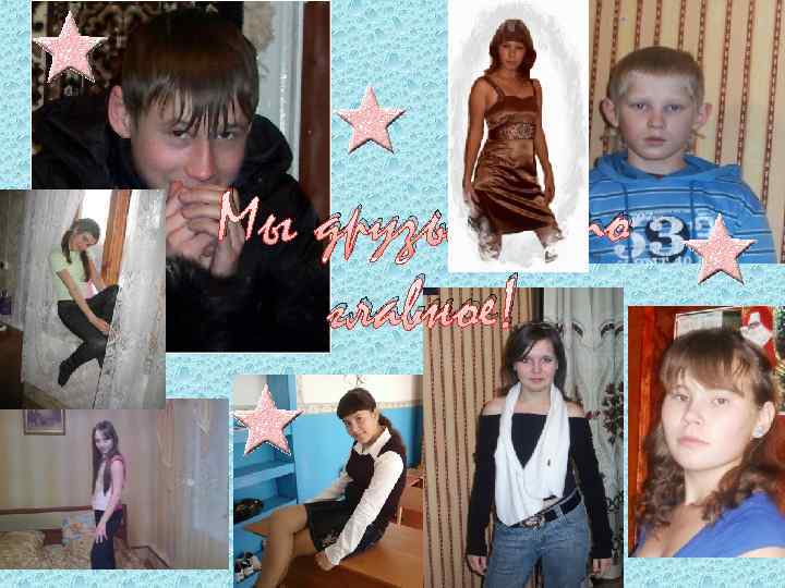 Мы друзья и это главное! 
