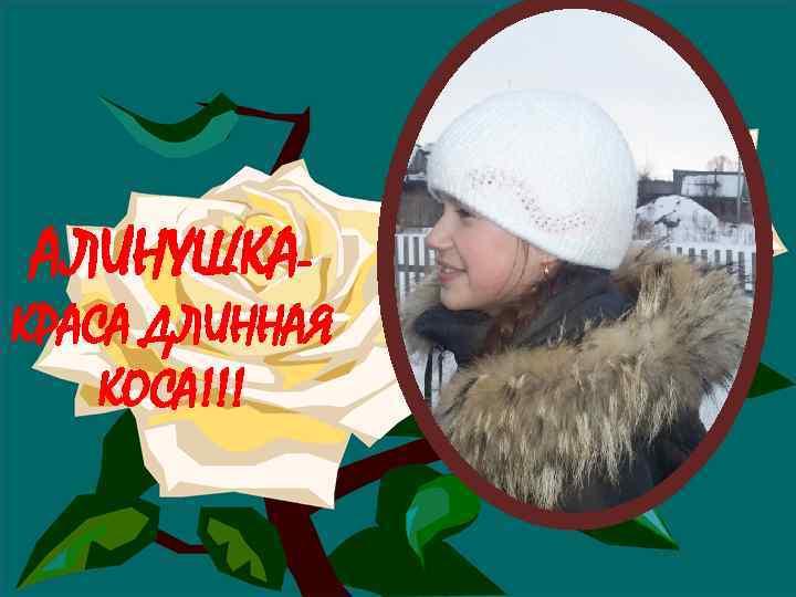 АЛИНУШКА- КРАСА ДЛИННАЯ КОСА!!! 