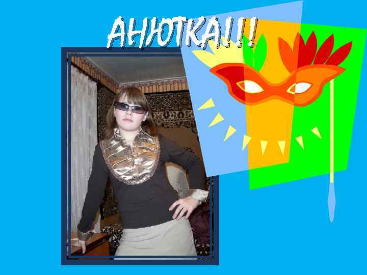 АНЮТКА!!! 