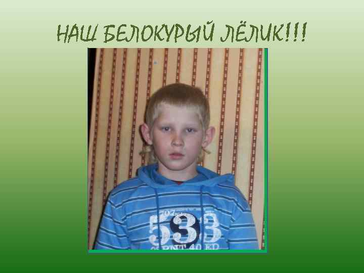 НАШ БЕЛОКУРЫЙ ЛЁЛИК!!! 