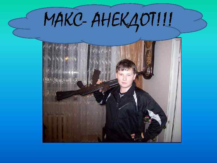 МАКС- АНЕКДОТ!!! 