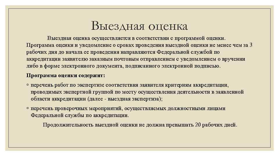 Выездная оценка осуществляется в соответствии с программой оценки. Программа оценки и уведомление о сроках