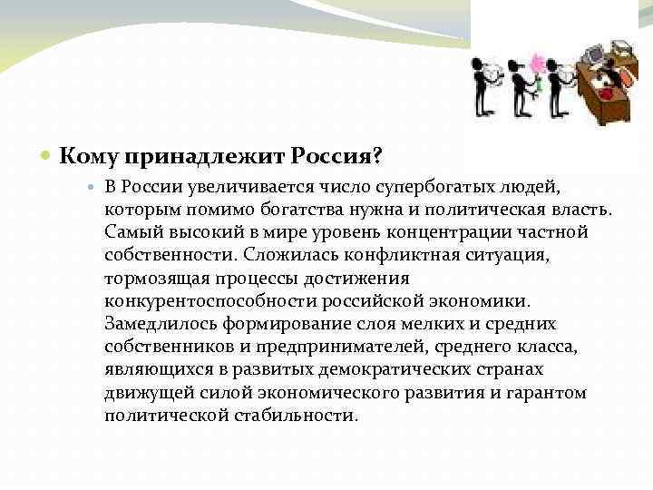  Кому принадлежит Россия? В России увеличивается число супербогатых людей, которым помимо богатства нужна