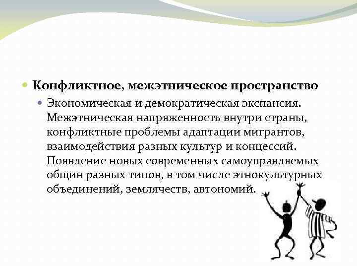  Конфликтное, межэтническое пространство Экономическая и демократическая экспансия. Межэтническая напряженность внутри страны, конфликтные проблемы
