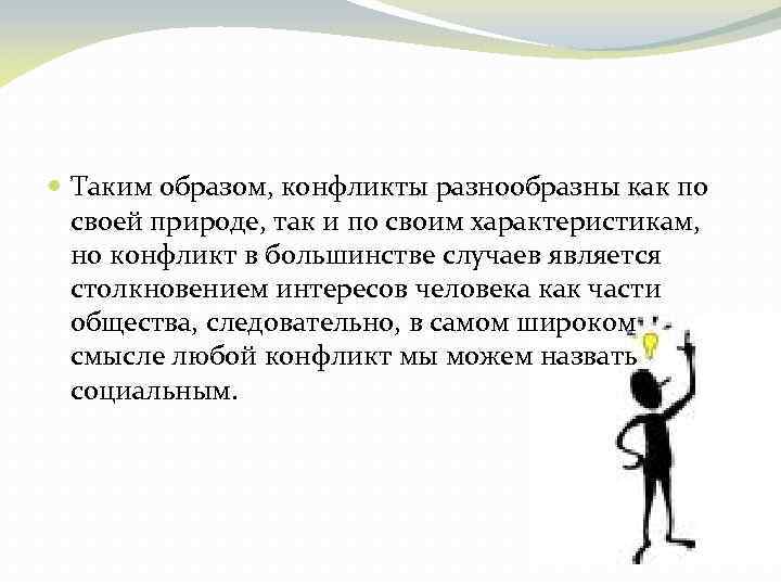  Таким образом, конфликты разнообразны как по своей природе, так и по своим характеристикам,