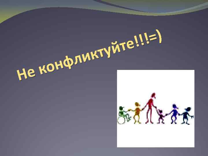 !=) е!! йт кту ли нф ко Не 