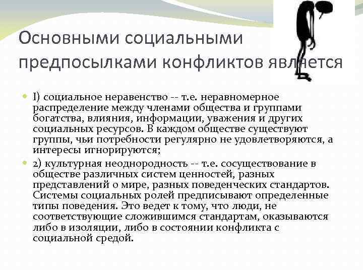 Базовые социальные. Соц неравенство примеры конфликтов. Основные причины социальных конфликтов. Противоречия социального неравенства. Причины конфликтов социальное неравенство.