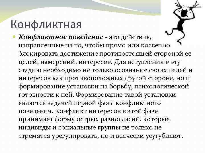 Действия направленные на. Конфликтное поведение. Конфликтное поведение в группе характеризуется. Конфликт и проявление в поведении. Конфликтная ситуация и конфликтное поведение.