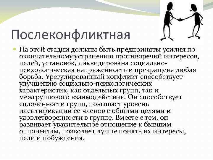 Послеконфликтная На этой стадии должны быть предприняты усилия по окончательному устранению противоречий интересов, целей,