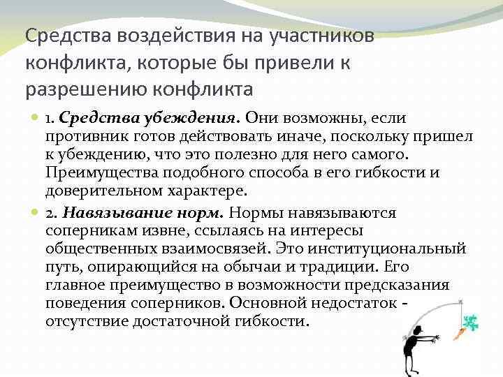 Средства воздействия на участников конфликта, которые бы привели к разрешению конфликта 1. Средства убеждения.