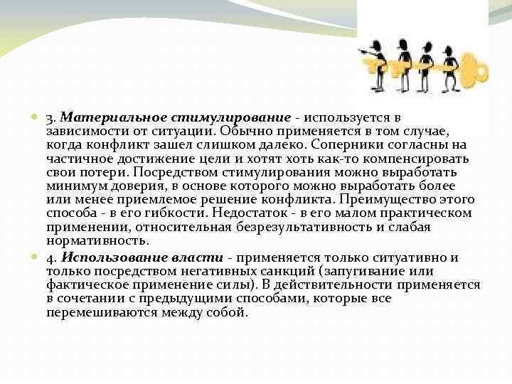  3. Материальное стимулирование - используется в зависимости от ситуации. Обычно применяется в том