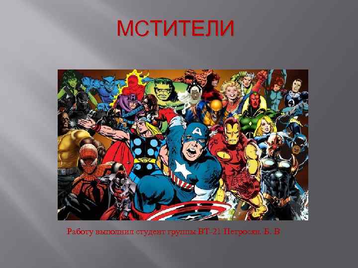 МСТИТЕЛИ Работу выполнил студент группы ВТ-21 Петросян. Б. В 