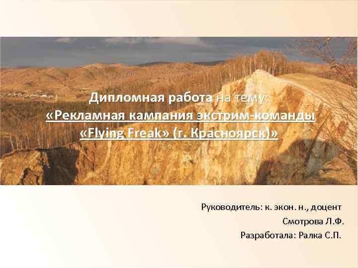 Дипломная работа на тему: «Рекламная кампания экстрим-команды «Flying Freak» (г. Красноярск)» Руководитель: к. экон.