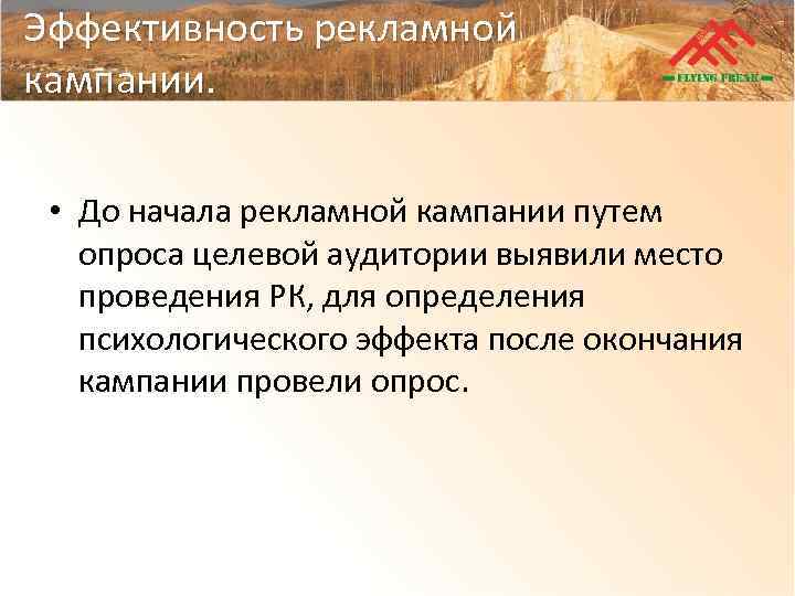 Эффективность рекламной кампании. • До начала рекламной кампании путем опроса целевой аудитории выявили место