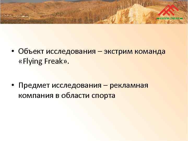  • Объект исследования – экстрим команда «Flying Freak» . • Предмет исследования –