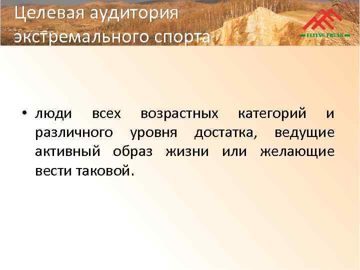 Целевая аудитория экстремального спорта • люди всех возрастных категорий и различного уровня достатка, ведущие