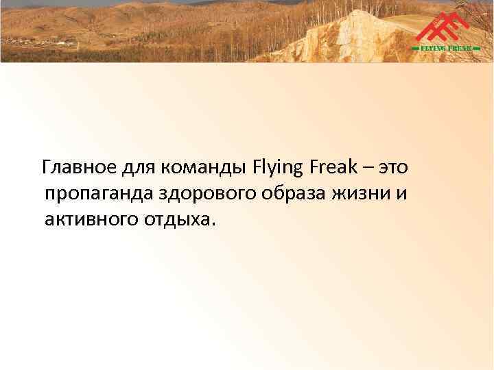 Главное для команды Flying Freak – это пропаганда здорового образа жизни и активного отдыха.