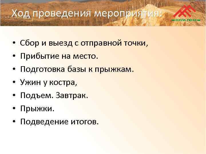 Ход проведения мероприятия: • • Сбор и выезд с отправной точки, Прибытие на место.