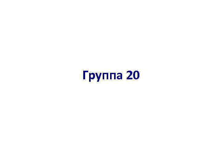 Группа 20 