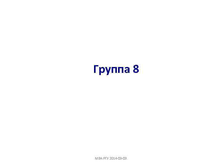 Группа 8 MBA РГУ 2014 -03 -03 