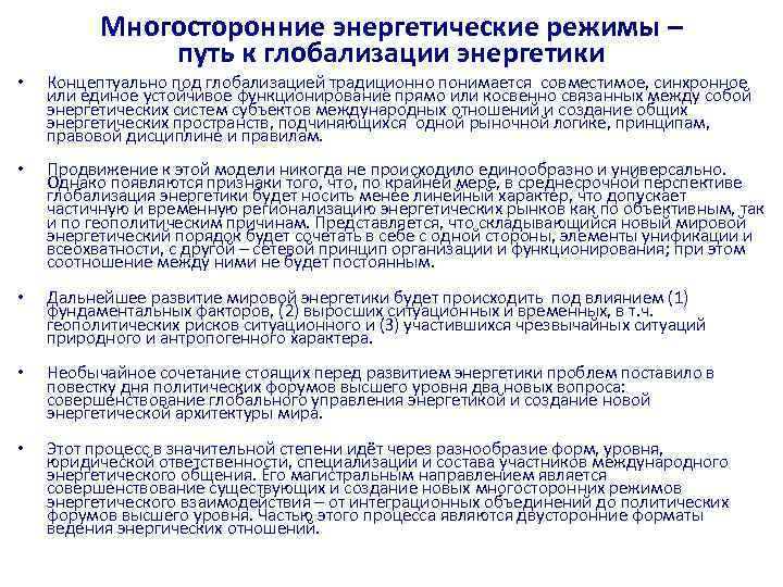 Многосторонние энергетические режимы – путь к глобализации энергетики • Концептуально под глобализацией традиционно понимается