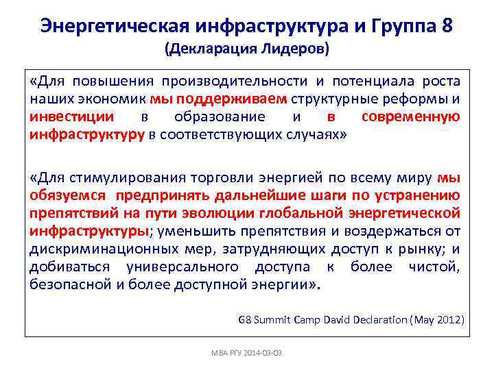 Энергетическая инфраструктура и Группа 8 (Декларация Лидеров) «Для повышения производительности и потенциала роста наших