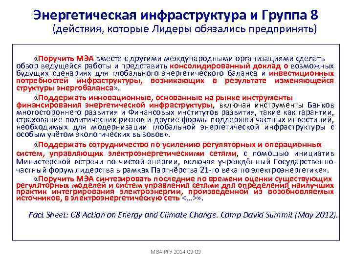 Энергетическая инфраструктура и Группа 8 (действия, которые Лидеры обязались предпринять) «Поручить МЭА вместе с