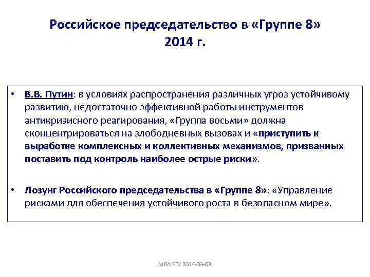 Российское председательство в «Группе 8» 2014 г. • В. В. Путин: в условиях распространения