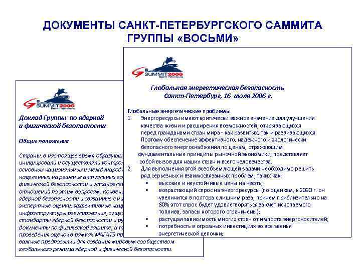 ДОКУМЕНТЫ САНКТ-ПЕТЕРБУРГСКОГО САММИТА ГРУППЫ «ВОСЬМИ» Глобальная энергетическая безопасность Санкт-Петербург, 16 июля 2006 г. Глобальные