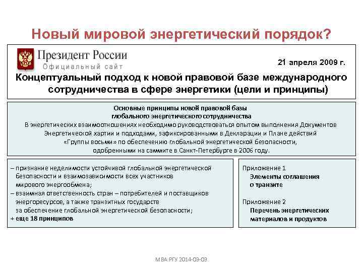 Новый мировой энергетический порядок? 21 апреля 2009 г. Концептуальный подход к новой правовой базе