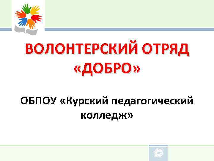 ВОЛОНТЕРСКИЙ ОТРЯД «ДОБРО» ОБПОУ «Курский педагогический колледж» 