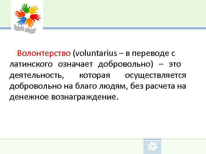  Волонтерство (voluntarius – в переводе с латинского означает добровольно) – это деятельность, которая