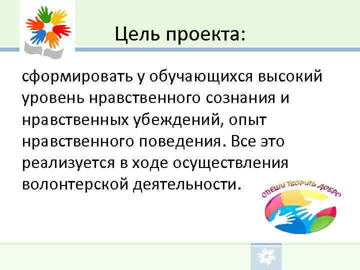 Цель проекта: сформировать у обучающихся высокий уровень нравственного сознания и нравственных убеждений, опыт нравственного