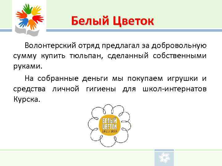  Белый Цветок Волонтерский отряд предлагал за добровольную сумму купить тюльпан, сделанный собственными руками.