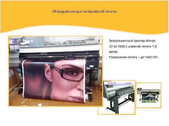 Оборудование для интерьерной печати: Экосольвентный принтер Mimaki JV-33 160 S с шириной печати 1,