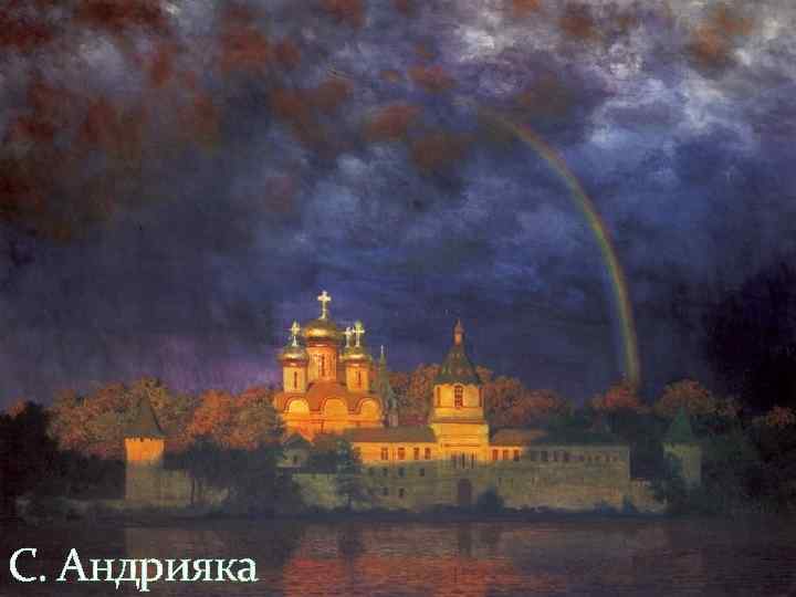 С. Андрияка 