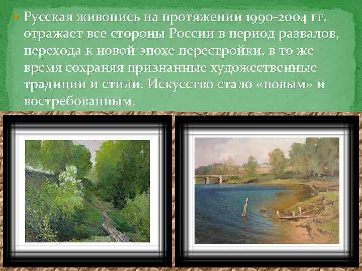  Русская живопись на протяжении 1990 -2004 гг. отражает все стороны России в период