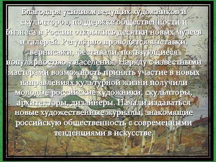 Благодаря усилиям ведущих художников и скульпторов, поддержке общественности и бизнеса в России открылись десятки