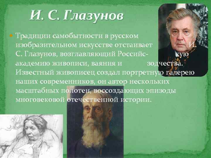 И. С. Глазунов Традиции самобытности в русском изобразительном искусстве отстаивает И. С. Глазунов, возглавляющий